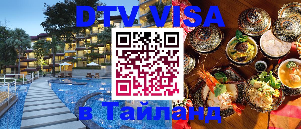 Купить DTV визу в Таиланд 