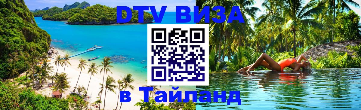 Visa в Таиланд 